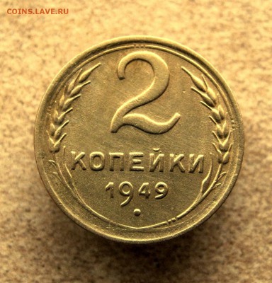 2 коп . 1949 г. до 21.01 в 22-00 - IMG_6582.JPG