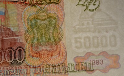 50000 рублей 1993 (94) № ГВ с 1 рубля до 22.01 в 22:00мс - DSC_0081.JPG