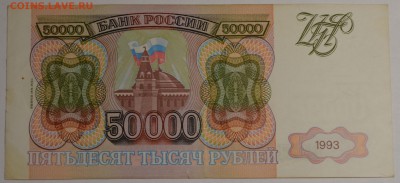 50000 рублей 1993 (94) № ГВ с 1 рубля до 22.01 в 22:00мс - DSC_0080.JPG