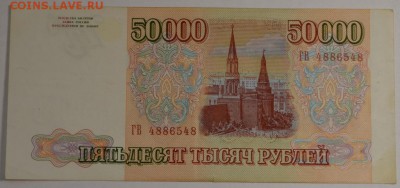 50000 рублей 1993 (94) № ГВ с 1 рубля до 22.01 в 22:00мс - DSC_0078.JPG