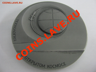 Памятный знак "Технология в открытом космосе" , оценка - 0084.GIF