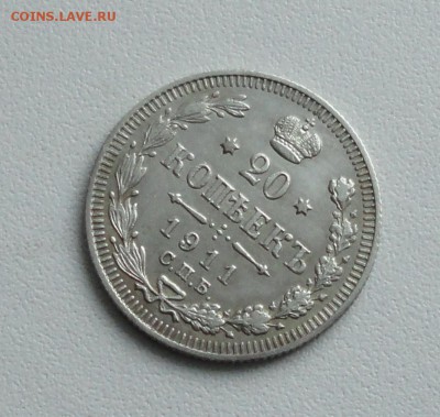 20 копеек 1911 года. До 19.01.17. - DSC02288.JPG