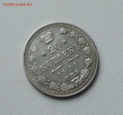 20 копеек 1911 года. До 19.01.17. - DSC02287.JPG