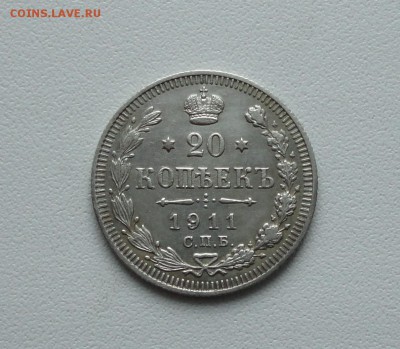 20 копеек 1911 года. До 19.01.17. - DSC02284.JPG