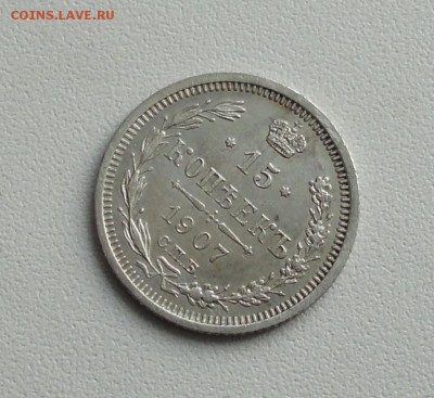 15 копеек 1907 года. До 19.01.17. - DSC02300.JPG
