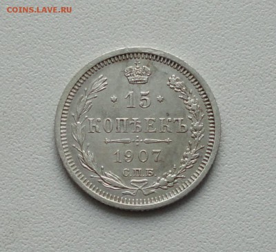 15 копеек 1907 года. До 19.01.17. - DSC02298.JPG