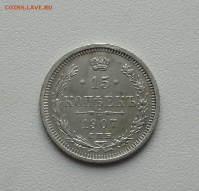 15 копеек 1907 года. До 19.01.17. - DSC02295.JPG