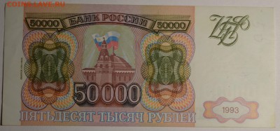 50000руб 1993 (94) № ЗТ  с 1 рубля до 22.01 в 22:00мск - DSC_0084.JPG