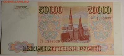 50000руб 1993 (94) № ЗТ  с 1 рубля до 22.01 в 22:00мск - DSC_0082.JPG