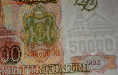50000руб 1993 (94) № ЗВ 33.... с 1 рубля до 22.01 в 22:00мск - DSC_0091.JPG