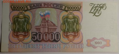50000руб 1993 (94) № ЗВ 33.... с 1 рубля до 22.01 в 22:00мск - DSC_0090.JPG