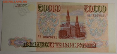 50000руб 1993 (94) № ЗВ 33.... с 1 рубля до 22.01 в 22:00мск - DSC_0088.JPG