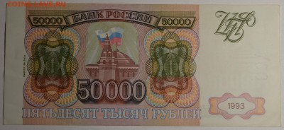 50000руб 1993 (94) № ИА с 1 рубля до 22.01 в 22:00мск - DSC_0095.JPG