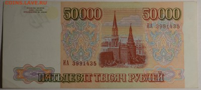 50000руб 1993 (94) № ИА с 1 рубля до 22.01 в 22:00мск - DSC_0093.JPG