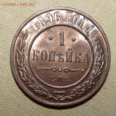 1 копейка 1896,  до 22.00  23.01. - P1160319.JPG
