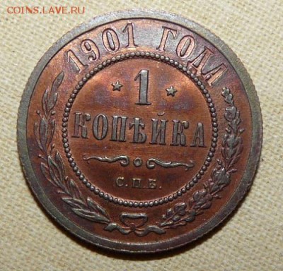 1 копейка 1901,  до 22.00  23.01. - P1160321.JPG