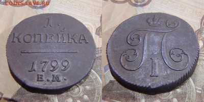 1 копейка 1799 года ЕМ рельефная до 19.01.2017 22-00 МСК - 1 коп 1799 ЕМ