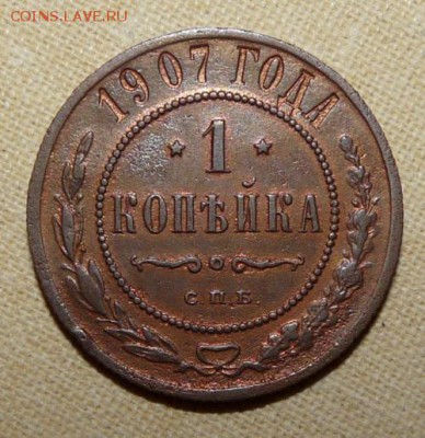 1 копейка 1907,  до 22.00  23.01. - P1160326.JPG