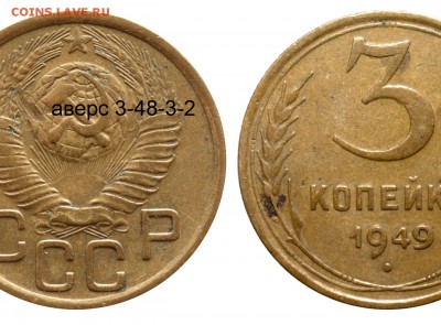 3 копейки 1949 г. определение - 3 копейки 1949 аверс 3-48-3-2 без венчика