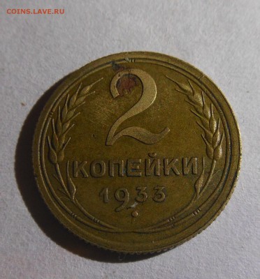 2коп 1933 неплохая до 18.1.17 22-00 короткий - DSCN1345.JPG