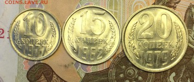 10к.1977,15к.1962,20к.1979 в блеске до 23.01.17 - IMG_2939.JPG