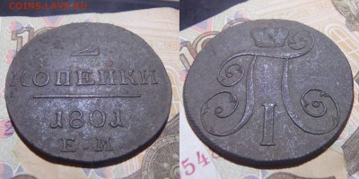 1 и 2 копейки 1801 года ЕМ до 19.01.2017 22-00 МСК - 2 коп 1801 ЕМ.JPG