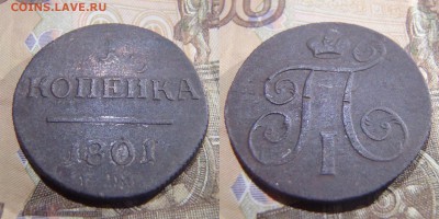 1 и 2 копейки 1801 года ЕМ до 19.01.2017 22-00 МСК - 1 коп 1801 ЕМ.JPG