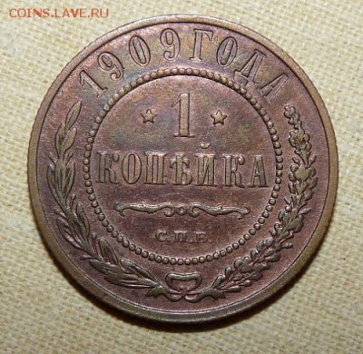 1 копейка 1909,  до 22.00  23.01. - P1160330.JPG