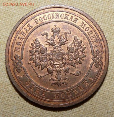 1 копейка 1912,  до 22.00  23.01. - P1160333.JPG