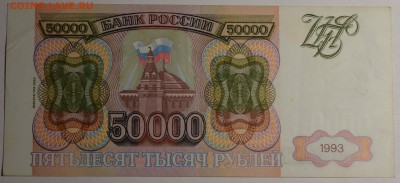 50000руб 1993 (94) № ЗВ с 1 рубля до 22.01 в 22:00мск - DSC_0100.JPG