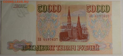50000руб 1993 (94) № ЗВ с 1 рубля до 22.01 в 22:00мск - DSC_0097.JPG