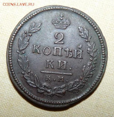 2 коп. 1814 ем нм, 1816 км ам, 1811 ем нм,  до 22.00 23.01. - P1160345.JPG