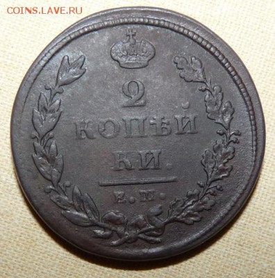 2 коп. 1814 ем нм, 1816 км ам, 1811 ем нм,  до 22.00 23.01. - P1160347.JPG