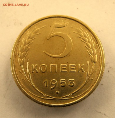 5 копеек 1953 год. до 21. 01в 22-00 - IMG_6725.JPG