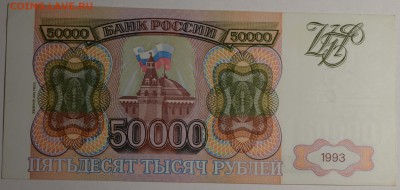 50000руб 1993 (94) № ЗТ....909 с 1 рубля до 22.01 в 22:00мск - DSC_0105.JPG