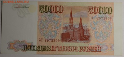50000руб 1993 (94) № ЗТ....909 с 1 рубля до 22.01 в 22:00мск - DSC_0103.JPG