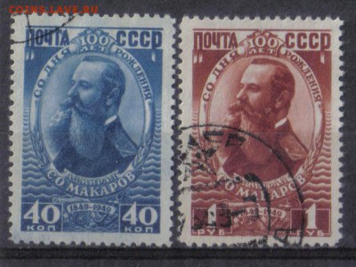СССР 1949г Макаров полн.серия до 19.01 22.00мск - СССР 1949г Макаров полн.серия СК=200РУБ