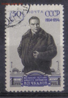 СССР 1954г Чкалов полн.серия до 19.01 22.00мск - СССР 1954г Чкалов полн.серия СК=100РУБ №2