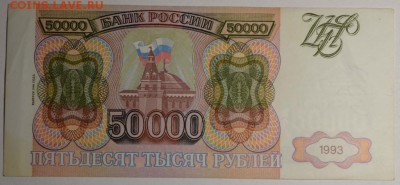 50000руб 1993 (94) № ЗТ с 1 рубля до 22.01 в 22:00мс - DSC_0109.JPG
