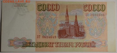 50000руб 1993 (94) № ЗТ с 1 рубля до 22.01 в 22:00мс - DSC_0108.JPG