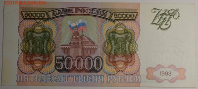 50000руб 1993 (94) № ЗЕ с 1 рубля до 22.01 в 22:00мск - DSC_0115.JPG