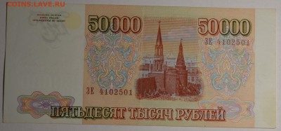 50000руб 1993 (94) № ЗЕ с 1 рубля до 22.01 в 22:00мск - DSC_0112.JPG