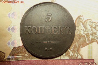 5 копеек 1832 г.ем-фх. До 19.01.2017 г.,22 00 мск. - 101_4497.JPG