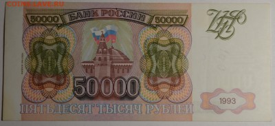 50000руб 1993 (94) № ЗЕ1....1 с 1 рубля до 22.01 в 22:00мск - DSC_0120.JPG