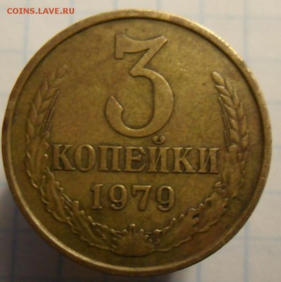 3 копейки 1979 год. - SAM_5128.JPG