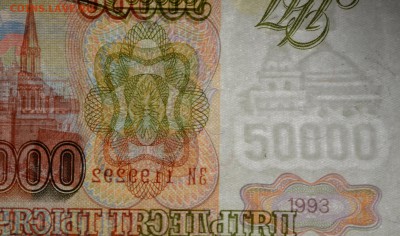 50000руб 1993 (94) № ЗИ1199... с 1 рубля до 22.01 в 22:00мск - DSC_0126.JPG