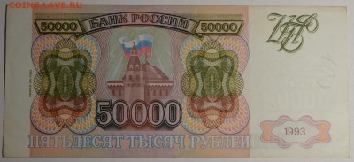 50000руб 1993 (94) № ЗИ1199... с 1 рубля до 22.01 в 22:00мск - DSC_0125.JPG