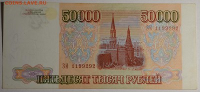 50000руб 1993 (94) № ЗИ1199... с 1 рубля до 22.01 в 22:00мск - DSC_0123.JPG