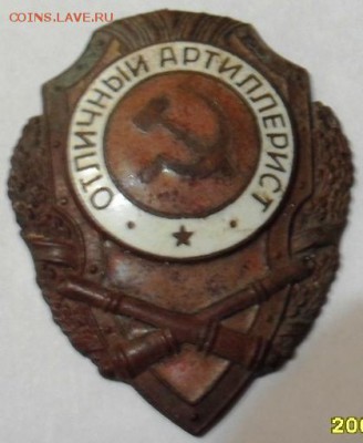 отличный артиллерист знак - SDC16187.JPG
