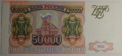 50000руб 1993 (94) № ЗТ....007 с 1 рубля до 22.01 в 22:00мск - DSC_0130.JPG